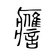 𧭭 𧭭