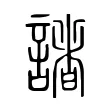 諸 諸