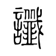 讖 讖