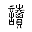 讀 讀