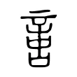 𠶷 𠶷