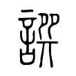 𧩿 𧩿