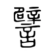 譬 譬