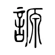 謜 謜