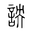 詇 詇