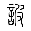 詖 詖