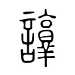 𧭺 𧭺