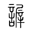 謘 謘