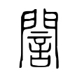誾 誾