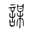 謀