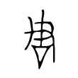 𠰔