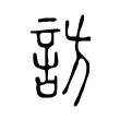 訪 訪