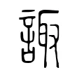 諏 諏