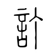 訂 訂
