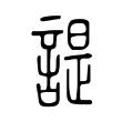 諟 諟