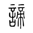 諦 諦