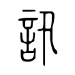 訊 訊
