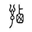 𧨼 𧨼