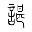 諶 諶