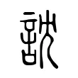 訦 訦