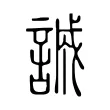 誠 誠