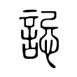 誋 誋