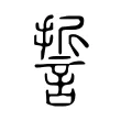 誓 誓
