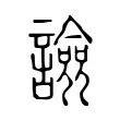 譣 譣