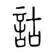 詁 詁