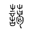 藹 藹