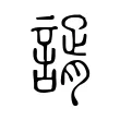 諝 諝