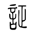 証 証