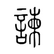諫 諫