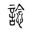 諗 諗