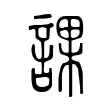 課 課