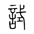 試 試