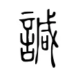 諴 諴