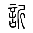 訢 訢