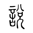 說 說
