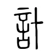 計 計