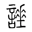 𧬡 𧬡