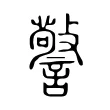 警 警