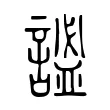謐 謐
