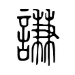 謙