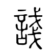 諓 諓