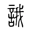 誐 誐