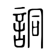詷 詷