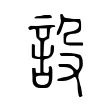 設 設
