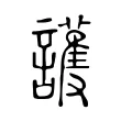 護 護