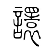 𧭴 𧭴